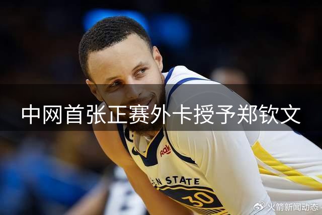 中网首张正赛外卡授予郑钦文